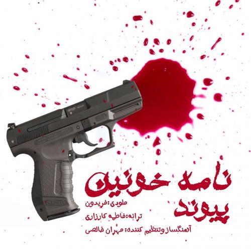 پیوند نامه خونین